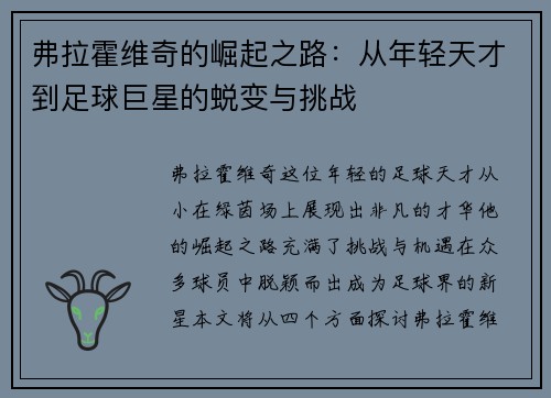 弗拉霍维奇的崛起之路：从年轻天才到足球巨星的蜕变与挑战