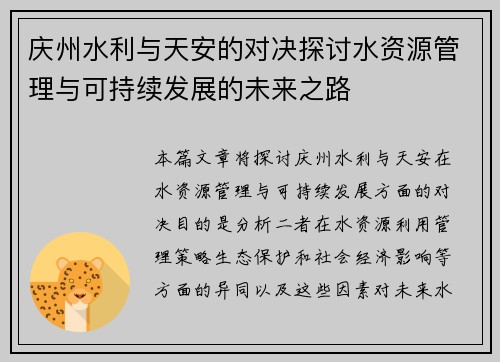 庆州水利与天安的对决探讨水资源管理与可持续发展的未来之路