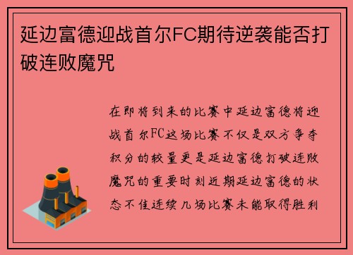 延边富德迎战首尔FC期待逆袭能否打破连败魔咒