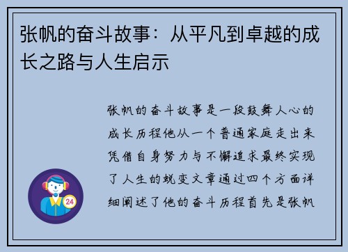 张帆的奋斗故事：从平凡到卓越的成长之路与人生启示
