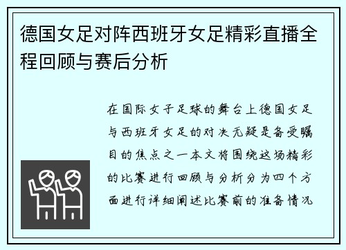 德国女足对阵西班牙女足精彩直播全程回顾与赛后分析
