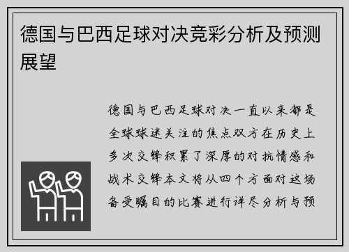 德国与巴西足球对决竞彩分析及预测展望