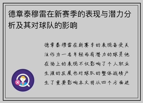 德章泰穆雷在新赛季的表现与潜力分析及其对球队的影响