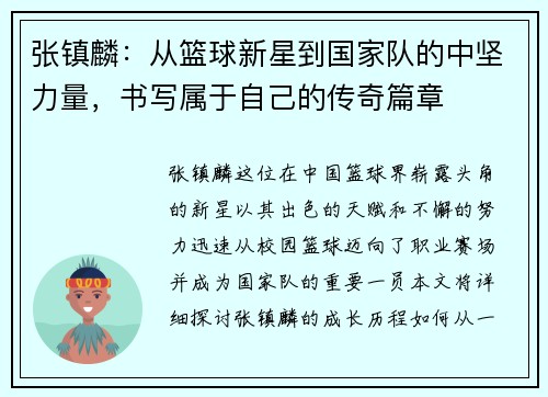 张镇麟：从篮球新星到国家队的中坚力量，书写属于自己的传奇篇章