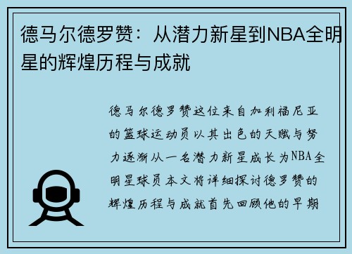 德马尔德罗赞：从潜力新星到NBA全明星的辉煌历程与成就