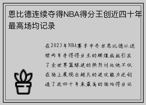 恩比德连续夺得NBA得分王创近四十年最高场均记录