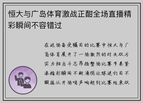 恒大与广岛体育激战正酣全场直播精彩瞬间不容错过