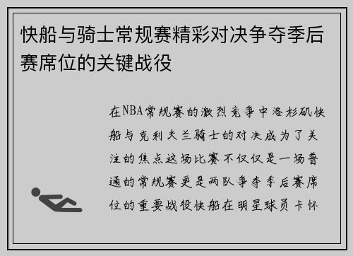 快船与骑士常规赛精彩对决争夺季后赛席位的关键战役