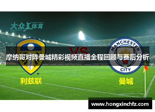摩纳哥对阵曼城精彩视频直播全程回顾与赛后分析
