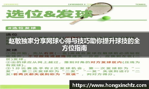 赵敏独家分享网球心得与技巧助你提升球技的全方位指南