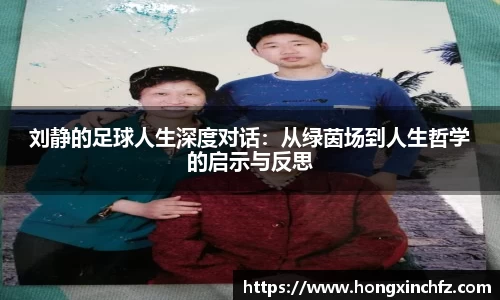 刘静的足球人生深度对话：从绿茵场到人生哲学的启示与反思