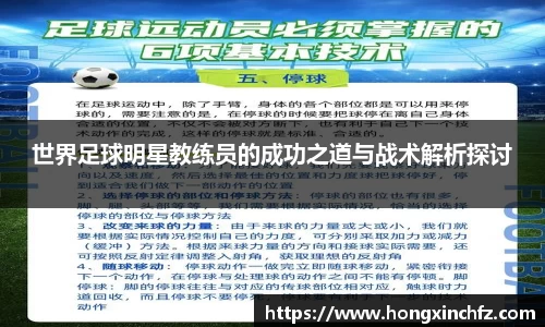 世界足球明星教练员的成功之道与战术解析探讨