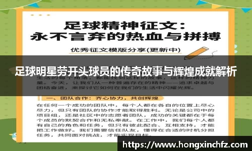 足球明星劳开头球员的传奇故事与辉煌成就解析