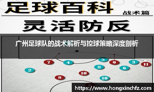 广州足球队的战术解析与控球策略深度剖析