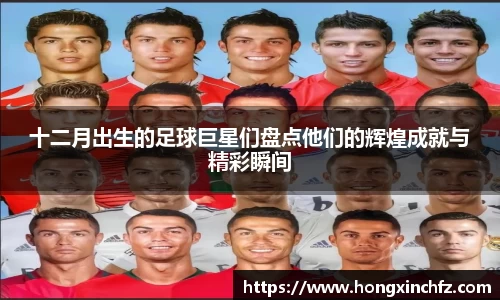 十二月出生的足球巨星们盘点他们的辉煌成就与精彩瞬间