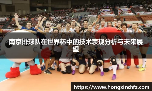 南京排球队在世界杯中的技术表现分析与未来展望